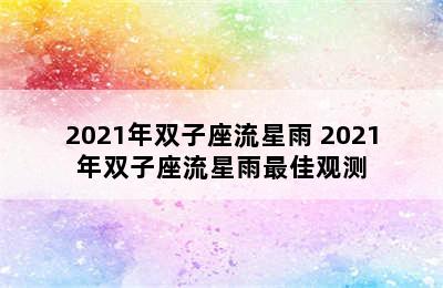 2021年双子座流星雨 2021年双子座流星雨最佳观测